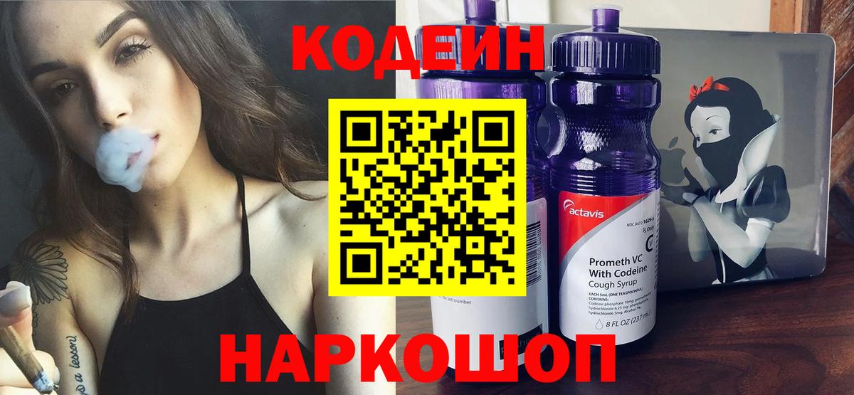 Дзержинск  Codein напиток Lean (лин)  Вход с VPN  Кодеиновый сироп Lean Purple Drank 